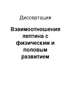 Диссертация: Взаимоотношения лептина с физическим и половым развитием девочек в пубертатном периоде