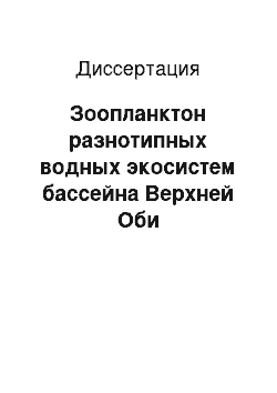 Диссертация: Зоопланктон разнотипных водных экосистем бассейна Верхней Оби