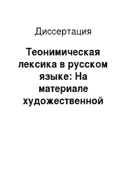 Диссертация: Теонимическая лексика в русском языке: На материале художественной литературы