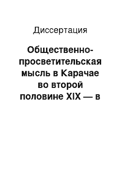 Диссертация: Общественно-просветительская мысль в Карачае во второй половине XIX — в первой половине ХХ в. и развитие карачаевского этноса