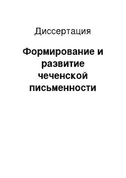 Диссертация: Формирование и развитие чеченской письменности