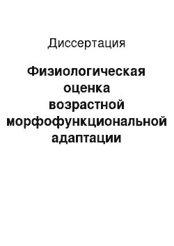 Диссертация: Физиологическая оценка возрастной морфофункциональной адаптации человека к большим физическим нагрузкам