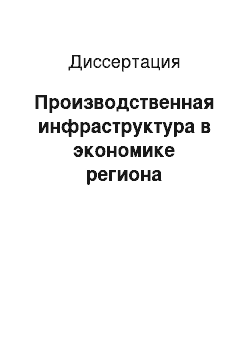 Диссертация: Производственная инфраструктура в экономике региона