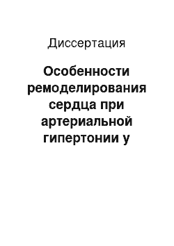 Диссертация: Особенности ремоделирования сердца при артериальной гипертонии у женщин постменопаузального периода с остеопеническим синдромом