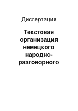 Диссертация: Текстовая организация немецкого народно-разговорного языка индивида