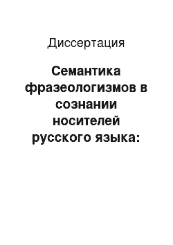 Диссертация: Семантика фразеологизмов в сознании носителей русского языка: На материале русских и английских фразеологизмов в буквальном переводе