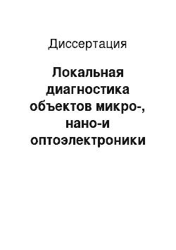 Диссертация: Локальная диагностика объектов микро-, нано-и оптоэлектроники в вакууме, газе и жидкости методами сканирующей туннельной микроскопии и спектроскопии