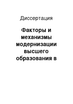 Диссертация: Факторы и механизмы модернизации высшего образования в России