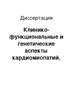 Диссертация: Клинико-функциональные и генетические аспекты кардиомиопатий, ассоциированных с гипертрофическим и рестриктивным фенотипами, у детей и взрослых