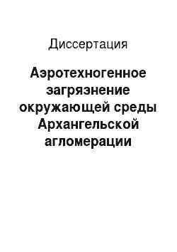Диссертация: Аэротехногенное загрязнение окружающей среды Архангельской агломерации