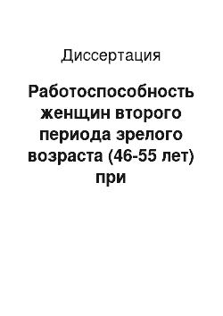 Диссертация: Работоспособность женщин второго периода зрелого возраста (46-55 лет) при использовании пищевых биокорректоров направленного действия в процессе регуляции массы тела