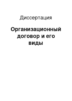 Диссертация: Организационный договор и его виды