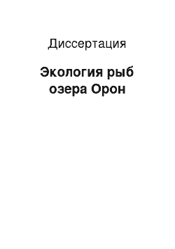 Диссертация: Экология рыб озера Орон