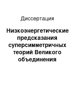 Диссертация: Низкоэнергетические предсказания суперсимметричных теорий Великого объединения