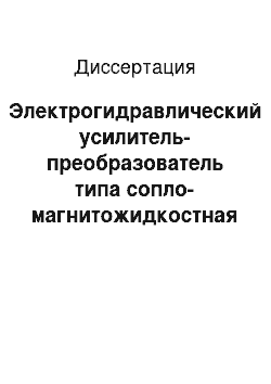 Диссертация: Электрогидравлический усилитель-преобразователь типа сопло-магнитожидкостная заслонка для систем управления в гидрофицированных приводах