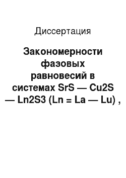 Диссертация: Закономерности фазовых равновесий в системах SrS — Cu2S — Ln2S3 (Ln = La — Lu) , получение и структура соединений SrLnCuS3
