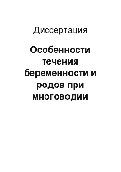 Диссертация: Особенности течения беременности и родов при многоводии