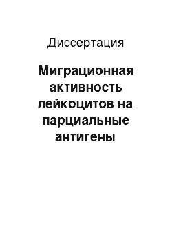 Диссертация: Миграционная активность лейкоцитов на парциальные антигены стрептококка у больных рожей