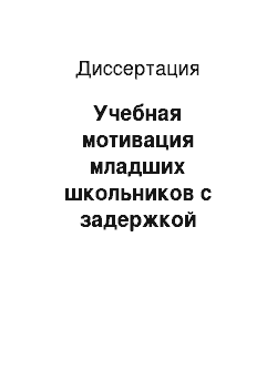 Диссертация: Учебная мотивация младших школьников с задержкой психического развития при переходе в классы основного звена