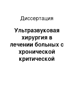 Диссертация: Ультразвуковая хирургия в лечении больных с хронической критической ишемией нижних конечностей при поражении периферических артерий