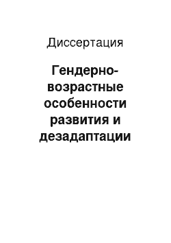 Диссертация: Гендерно-возрастные особенности развития и дезадаптации школьников к физической нагрузке