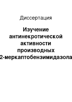 Диссертация: Изучение антинекротической активности производных 2-меркаптобензимидазола при воздействии этанола, метанола и фурфурола