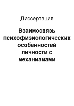 Диссертация: Взаимосвязь психофизиологических особенностей личности с механизмами адаптации, характером и степенью поражения коронарного русла у больных ишемической болезнью сердца; оптимизация профилактики и реаб