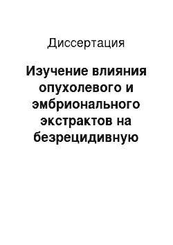 Диссертация: Изучение влияния опухолевого и эмбрионального экстрактов на безрецидивную выживаемость крыс после удаления лимфосаркомы Плисса