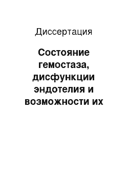 Диссертация: Состояние гемостаза, дисфункции эндотелия и возможноcти их коррекции при гипертонической болезни