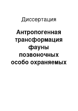 Диссертация: Антропогенная трансформация фауны позвоночных особо охраняемых природных территорий южной части Волго-Мешинского междуречья