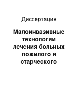 Диссертация: Малоинвазивные технологии лечения больных пожилого и старческого возраста с острым калькулезным холециститом, осложненным механической желтухой