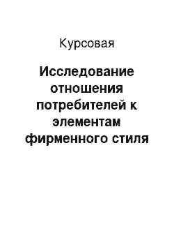 Курсовая: Исследование отношения потребителей к элементам фирменного стиля компании «Аэрофлот»