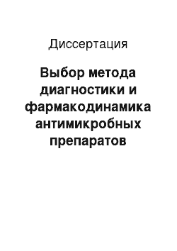 Диссертация: Выбор метода диагностики и фармакодинамика антимикробных препаратов различных классов при урогенитальной гонококковой инфекции у мужчин