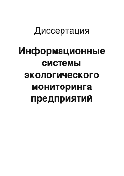 Диссертация: Информационные системы экологического мониторинга предприятий химического профиля на базе технологий хранилищ данных