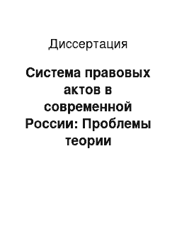 Диссертация: Система правовых актов в современной России: Проблемы теории