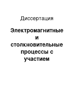 Диссертация: Электромагнитные и столкновительные процессы с участием связанных электронов и мюонов