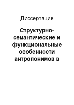 Диссертация: Структурно-семантические и функциональные особенности антропонимов в художественном тексте: На материале произведений М.А. Булгакова