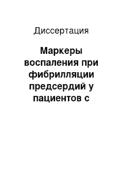 Диссертация: Маркеры воспаления при фибрилляции предсердий у пациентов с артериальной гипертонией, их прогностическая значимость