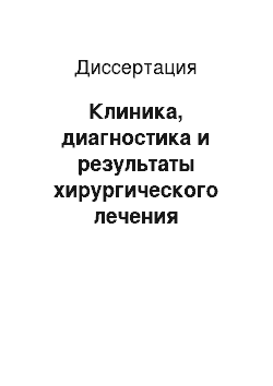 Диссертация: Клиника, диагностика и результаты хирургического лечения врожденной деформации дуги аорты