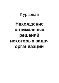 Курсовая: Нахождение оптимальных решений некоторых задач организации бизнеса по продаже планшетных ПК