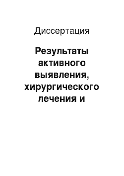 Диссертация: Результаты активного выявления, хирургического лечения и динамического наблюдения пациентов с колоректальными полипами