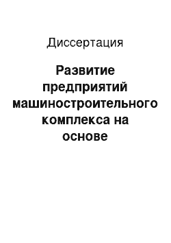 Диссертация: Развитие предприятий машиностроительного комплекса на основе оптимизации внутрифирменных проектов