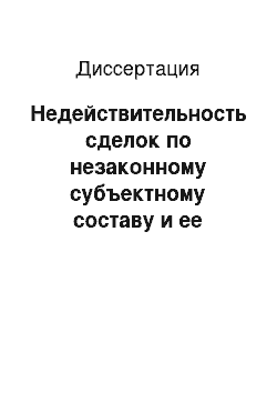 Диссертация: Недействительность сделок по незаконному субъектному составу и ее последствия по российскому гражданскому праву