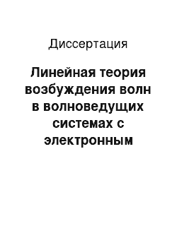 Диссертация: Линейная теория возбуждения волн в волноведущих системах с электронным потоком