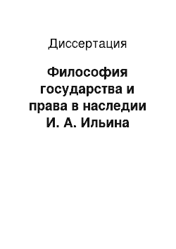 Диссертация: Философия государства и права в наследии И. А. Ильина