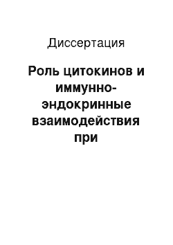 Диссертация: Роль цитокинов и иммунно-эндокринные взаимодействия при воспалительных и дистрофических процессах в оболочках глаза