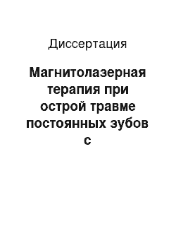 Диссертация: Магнитолазерная терапия при острой травме постоянных зубов с несформированными корнями у детей