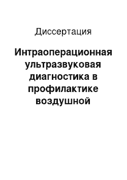 Диссертация: Интраоперационная ультразвуковая диагностика в профилактике воздушной эмболии при операциях на открытом сердце