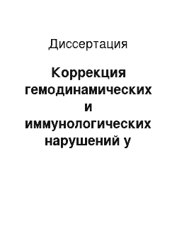 Диссертация: Коррекция гемодинамических и иммунологических нарушений у больных артериальной гипертонией, перенесших ишемический инсульт