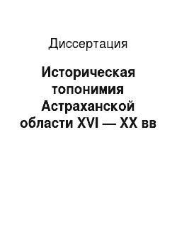 Диссертация: Историческая топонимия Астраханской области XVI — XX вв